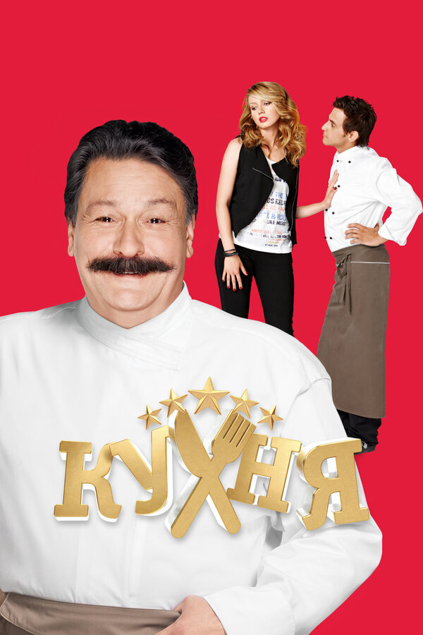 Кухня постер - смотреть онлайн